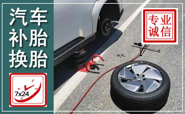 椒江汽车换轮胎,附近上门换轮胎电话