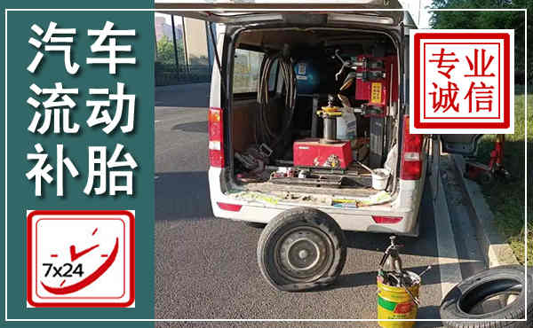 椒江汽车流动补胎,附近补胎电话