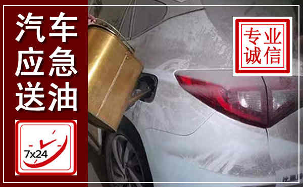 椒江汽车送油救援,附近上门送油电话