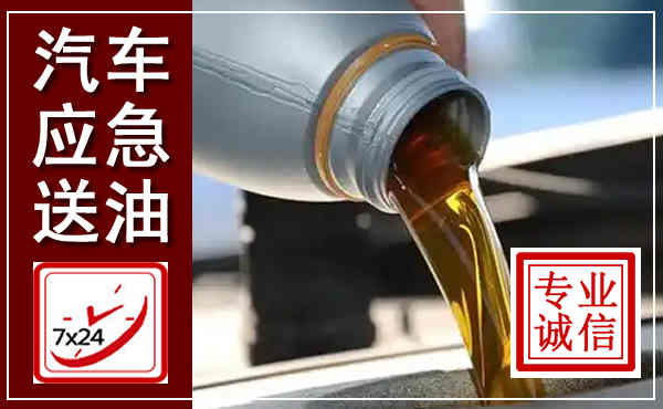 椒江汽车送燃油救援,附近上门送燃油电话