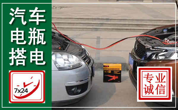 椒江汽车搭电,附近电瓶搭电救援电话