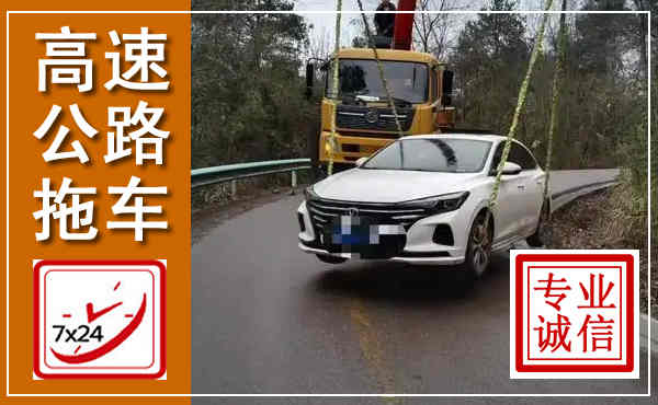 椒江高速公路拖车,附近高速公路拖车救援电话