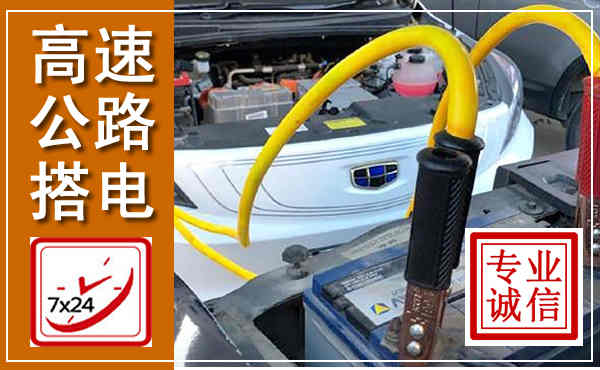椒江高速公路汽车搭电,中途电瓶维修电话