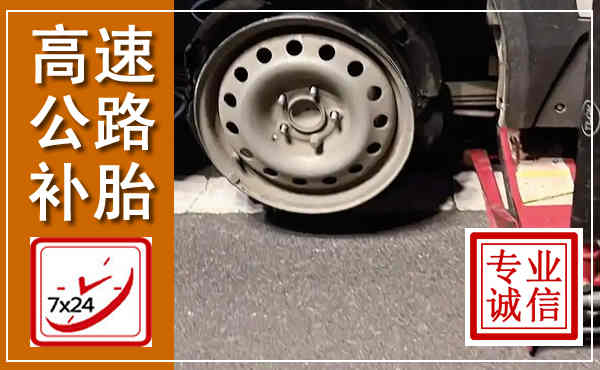 椒江高速公路流动补胎,汽车换轮胎电话