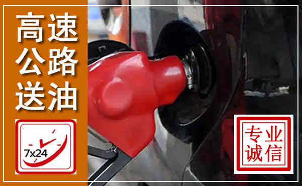 椒江高速公路汽车送油,汽车救援送油电话