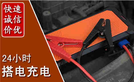 椒江汽车搭电场景与案例