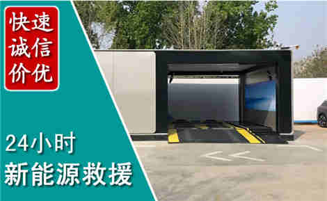 椒江新能源汽车救援场景与案例